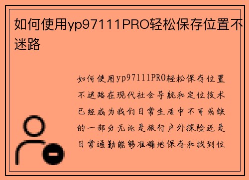 如何使用yp97111PRO轻松保存位置不迷路