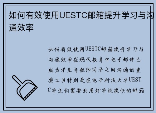 如何有效使用UESTC邮箱提升学习与沟通效率