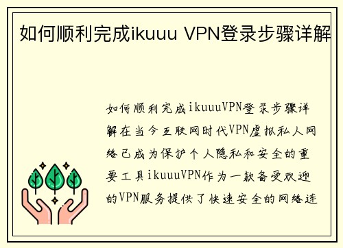 如何顺利完成ikuuu VPN登录步骤详解